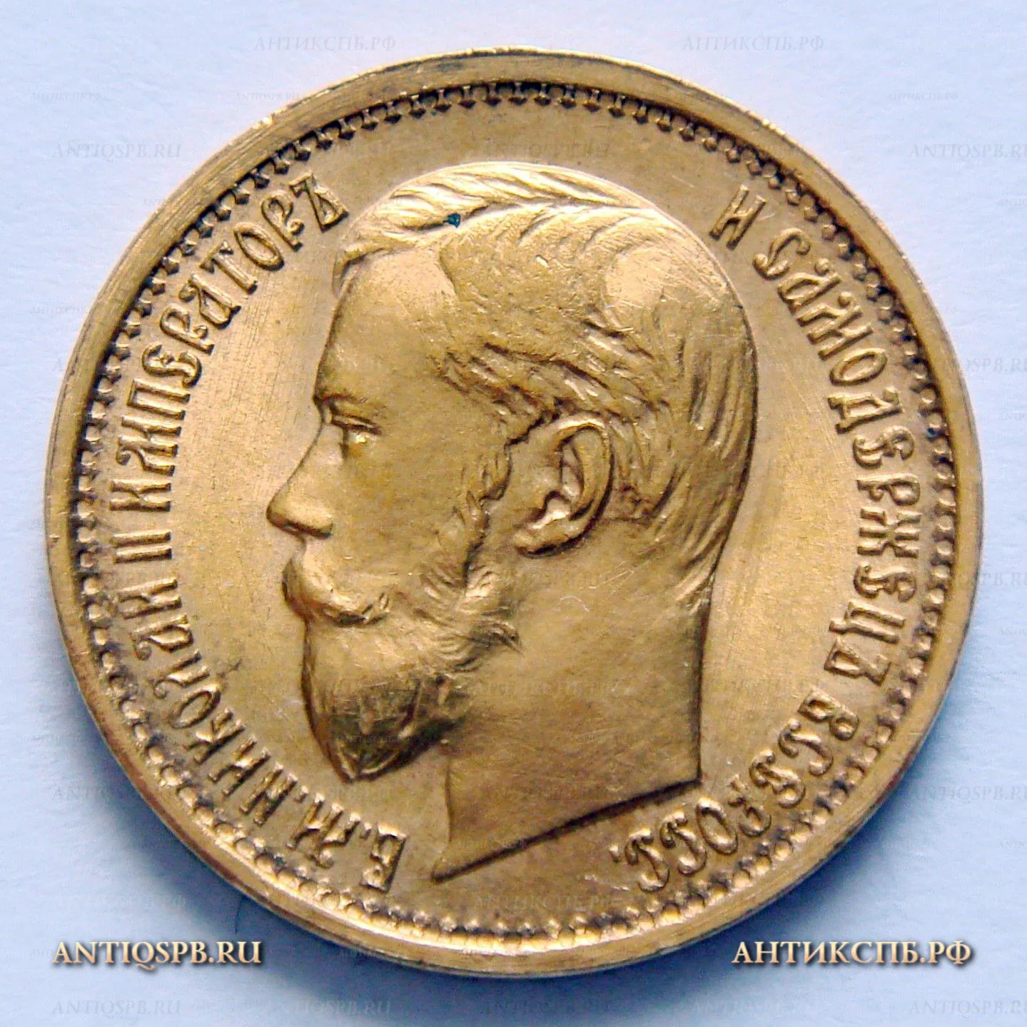 Монета старинная 5 рублей 1897 года. Царская Россия. №33731.7